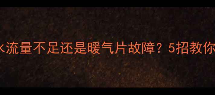 图片 地暖不热怎么办？水流量不足还是暖气片故障？5招教你判断地暖不热原因1