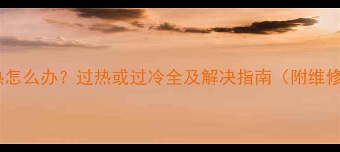 图片 地暖不热怎么办？过热或过冷全及解决指南（附维修步骤）2