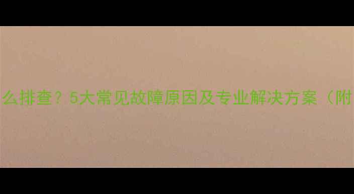 图片 地暖不热怎么排查？5大常见故障原因及专业解决方案（附自检指南）