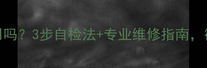 地暖不热放水有用吗3步自检法专业维修指南彻底解决散热问题