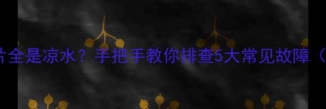 图片 地暖不热暖气片全是凉水？手把手教你排查5大常见故障（附自检清单）1