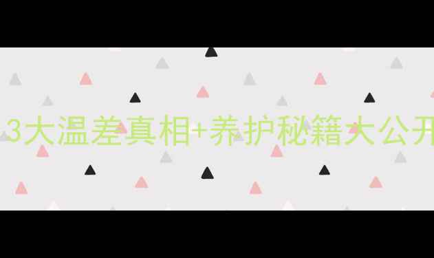 图片 地暖不热暖气片凉？3大温差真相+养护秘籍大公开！看完省电又暖和1