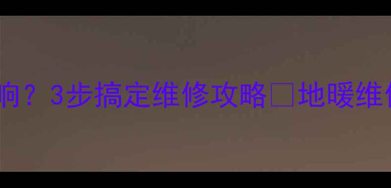 图片 地暖不热漏水异响？3步搞定维修攻略🔥地暖维修采暖设备保养1