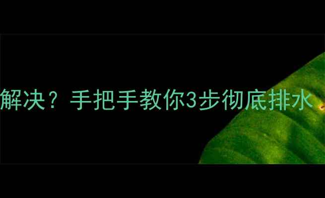 图片 地暖不热积气难解决？手把手教你3步彻底排水（附工具清单）1