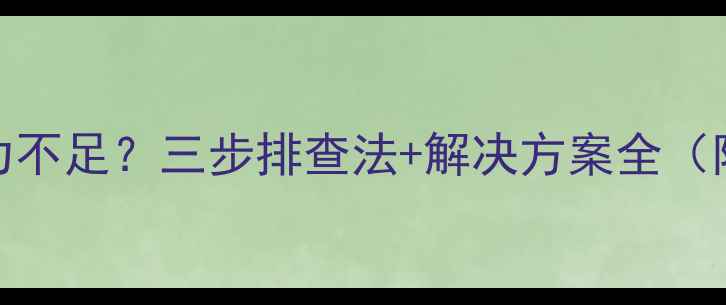 图片 地暖不热高层压力不足？三步排查法+解决方案全（附专业维护指南）