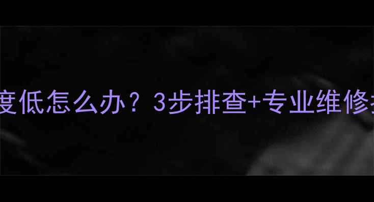 图片 地暖不热？出水口温度低怎么办？3步排查+专业维修指南（附真实案例）1