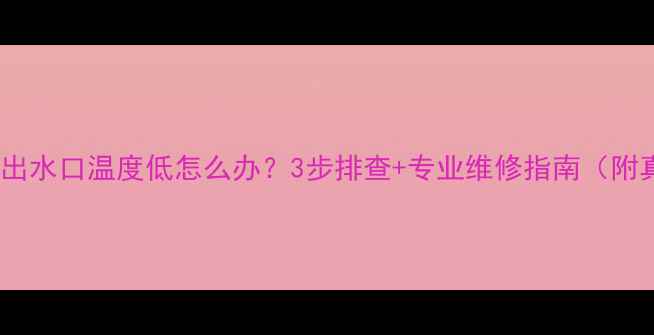 图片 地暖不热？出水口温度低怎么办？3步排查+专业维修指南（附真实案例）2