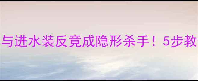 图片 地暖不热？回水与进水装反竟成隐形杀手！5步教你避开安装陷阱