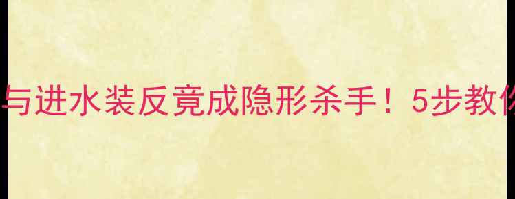 图片 地暖不热？回水与进水装反竟成隐形杀手！5步教你避开安装陷阱1