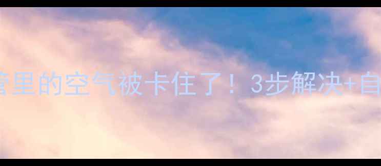 图片 地暖不热？地暖管里的空气被卡住了！3步解决+自检清单（附图）1