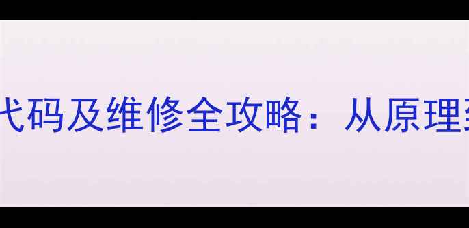 图片 地暖不热？电磁阀故障代码及维修全攻略：从原理到操作手把手教你解决1
