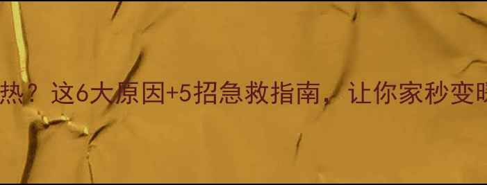 图片 地暖不热？这6大原因+5招急救指南，让你家秒变暖房！2