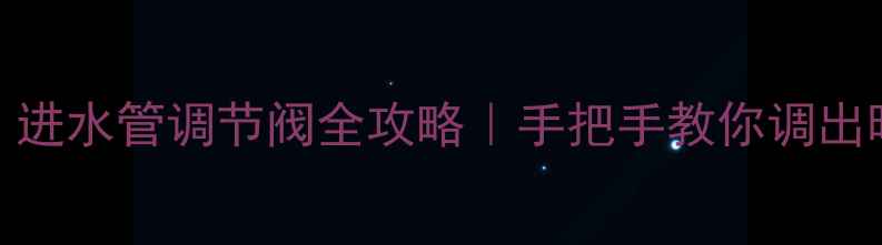 图片 地暖不热？进水管调节阀全攻略｜手把手教你调出暖冬幸福感
