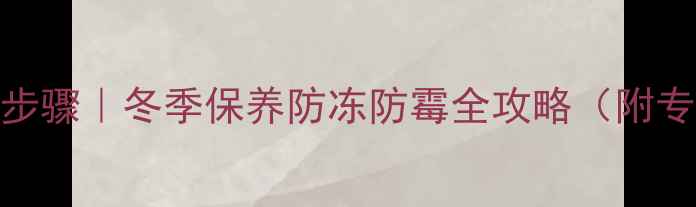 图片 地暖不用放水步骤｜冬季保养防冻防霉全攻略（附专业排水图解）