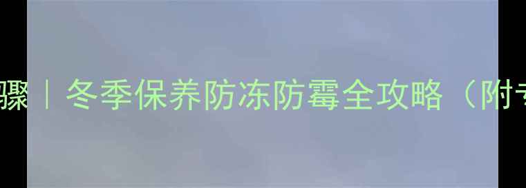 图片 地暖不用放水步骤｜冬季保养防冻防霉全攻略（附专业排水图解）1