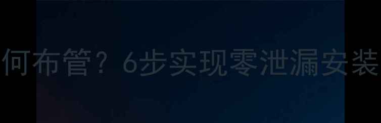 图片 地暖不装分支器如何布管？6步实现零泄漏安装（附全流程图解）
