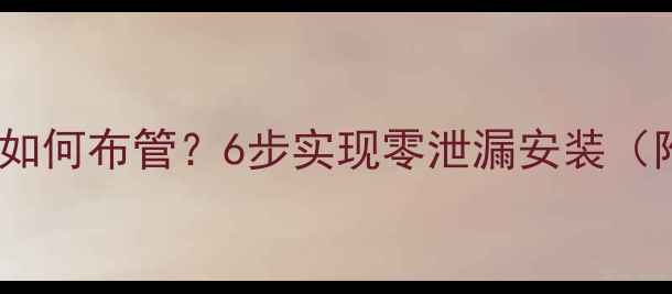 图片 地暖不装分支器如何布管？6步实现零泄漏安装（附全流程图解）1