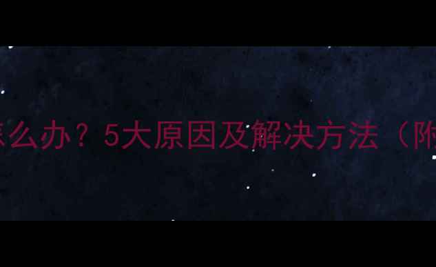 图片 地暖不进水怎么办？5大原因及解决方法（附检修指南）2