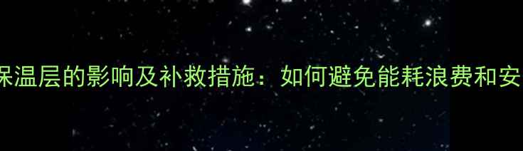 地暖不铺保温层的影响及补救措施如何避免能耗浪费和安全隐患