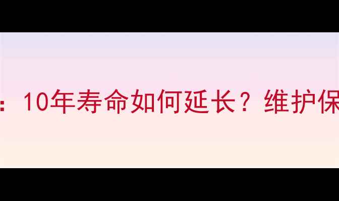 图片 地暖与中央空调使用年限全：10年寿命如何延长？维护保养技巧与常见故障处理指南