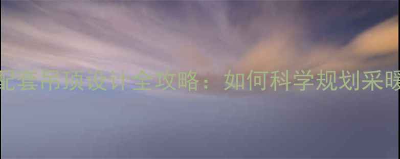 图片 地暖与壁挂炉配套吊顶设计全攻略：如何科学规划采暖设备安装空间