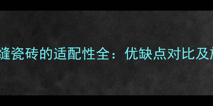 图片 地暖与无缝瓷砖的适配性全：优缺点对比及施工指南1