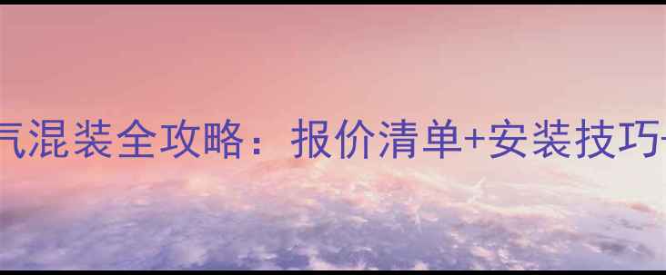 图片 地暖与暖气混装全攻略：报价清单+安装技巧+省钱指南