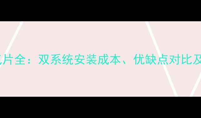 图片 地暖与暖气片全：双系统安装成本、优缺点对比及选购指南1