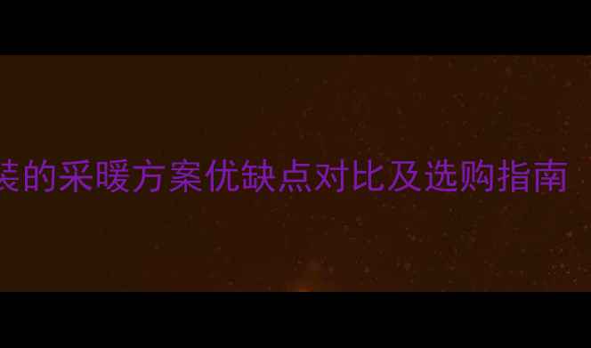 地暖与暖气片叠加安装的采暖方案优缺点对比及选购指南附热效率实测数据