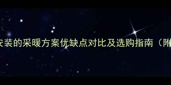 图片 地暖与暖气片叠加安装的采暖方案优缺点对比及选购指南（附热效率实测数据）2