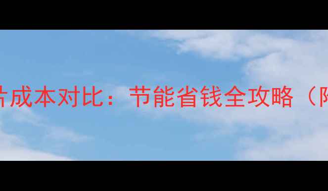 地暖与暖气片成本对比节能省钱全攻略附真实数据