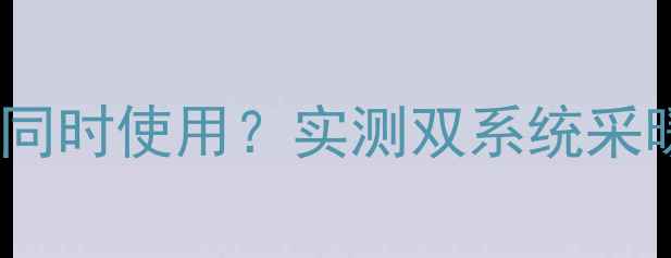 图片 地暖与暖气片能否同时使用？实测双系统采暖的科学搭配方案1