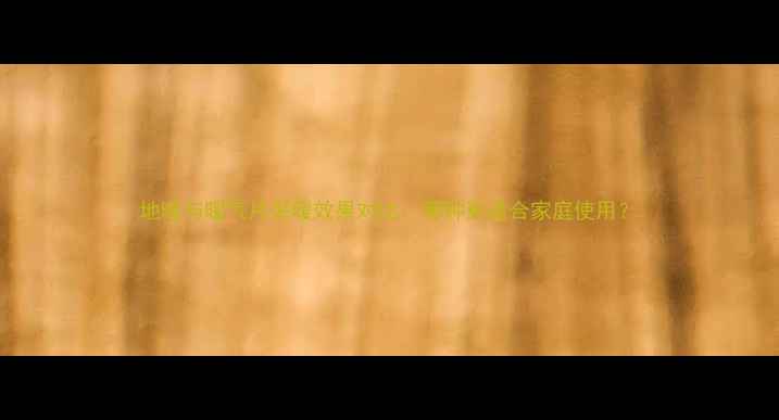 图片 地暖与暖气片采暖效果对比：哪种更适合家庭使用？