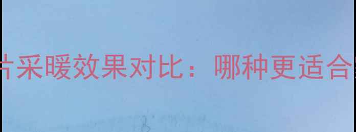 图片 地暖与暖气片采暖效果对比：哪种更适合家庭使用？1