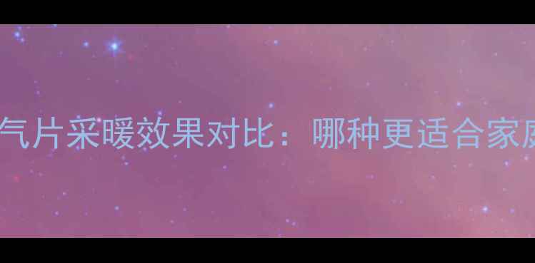 图片 地暖与暖气片采暖效果对比：哪种更适合家庭使用？2