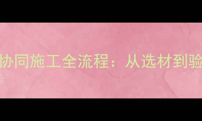 地暖与木地板协同施工全流程从选材到验收的技术指南