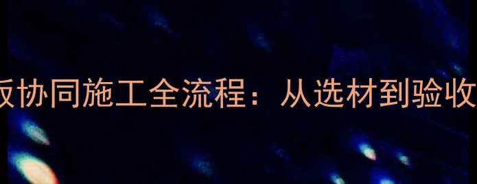 图片 地暖与木地板协同施工全流程：从选材到验收的技术指南2