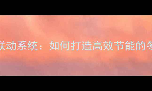 图片 地暖与水空调联动系统：如何打造高效节能的冬季采暖方案？