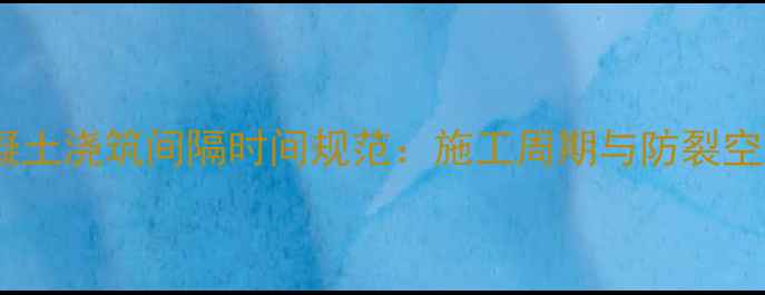 图片 地暖与混凝土浇筑间隔时间规范：施工周期与防裂空鼓全指南1