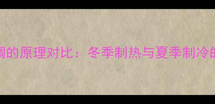 图片 地暖与空调的原理对比：冬季制热与夏季制冷的解决方案