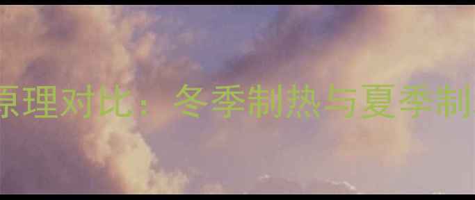 图片 地暖与空调的原理对比：冬季制热与夏季制冷的解决方案1