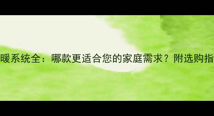 图片 地暖与风机采暖系统全：哪款更适合您的家庭需求？附选购指南与成本对比