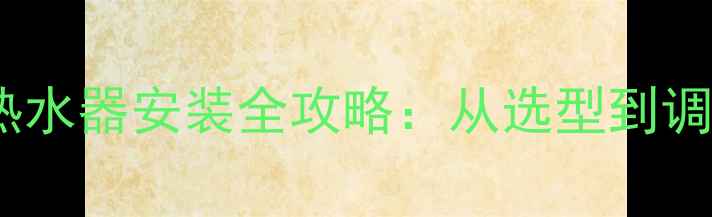 图片 地暖专用两用热水器安装全攻略：从选型到调试的完整指南1
