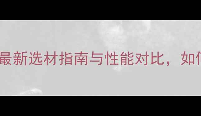 图片 地暖专用保温板材料推荐：最新选材指南与性能对比，如何选对材料提升采暖效率？1