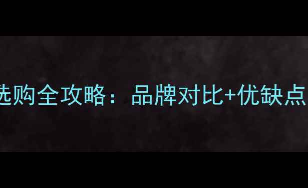 图片 地暖专用地垫选购全攻略：品牌对比+优缺点分析+热门推荐