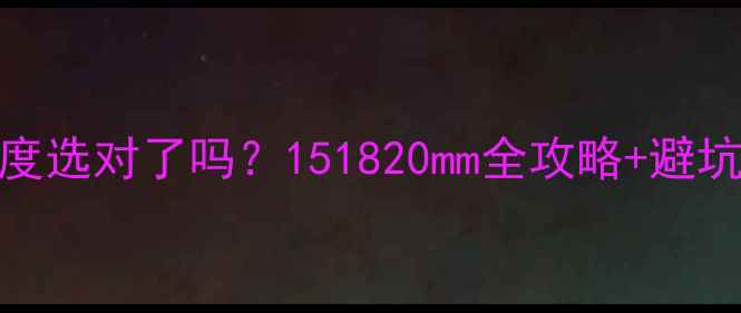 图片 地暖专用地板E0级厚度选对了吗？151820mm全攻略+避坑指南（附实测数据）