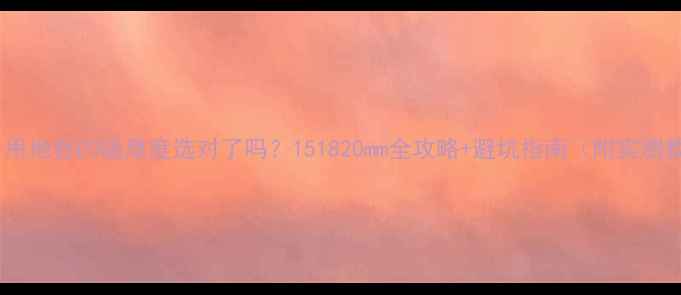 图片 地暖专用地板E0级厚度选对了吗？151820mm全攻略+避坑指南（附实测数据）1