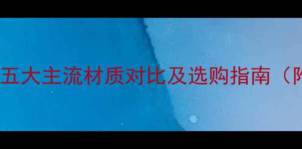 地暖专用地板全五大主流材质对比及选购指南附安装避坑技巧
