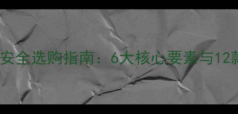 图片 地暖专用地板安全选购指南：6大核心要素与12款高口碑推荐1