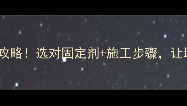 图片 地暖专用地板安装全攻略！选对固定剂+施工步骤，让地暖地板稳稳过冬🔥1